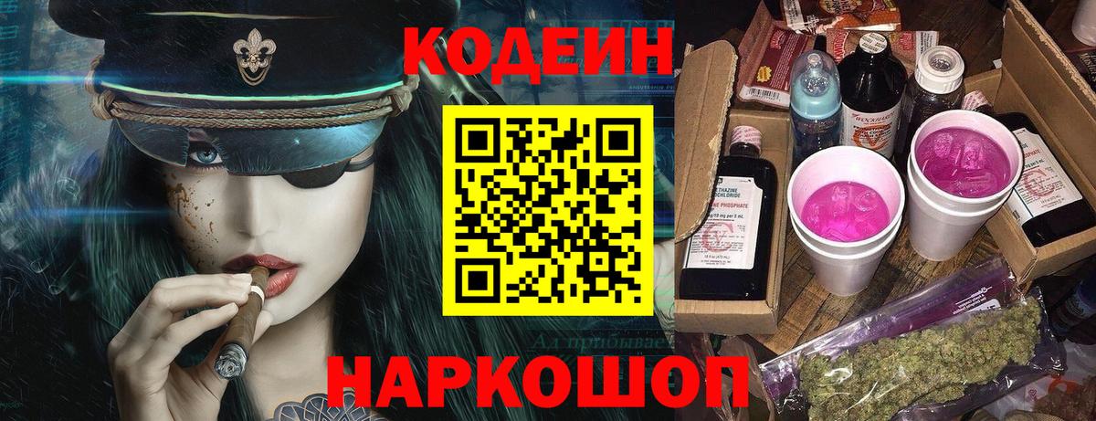 Коряжма  Кодеиновый сироп Lean напиток Lean (лин)  Вход с VPN 
